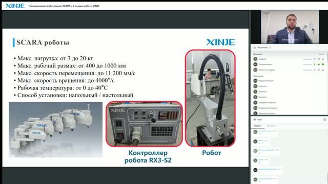 Вебинар 04.06.2026 «Промышленная роботизация: SCARA и 6-осевые роботы XINJE» смотреть онлайн