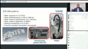 Вебинар 04.06.2026 «Промышленная роботизация: SCARA и 6-осевые роботы XINJE»
