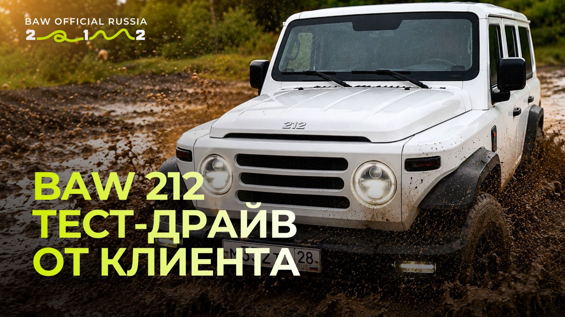 Как показал себя BAW 212 там, где дорога уже закончилась?