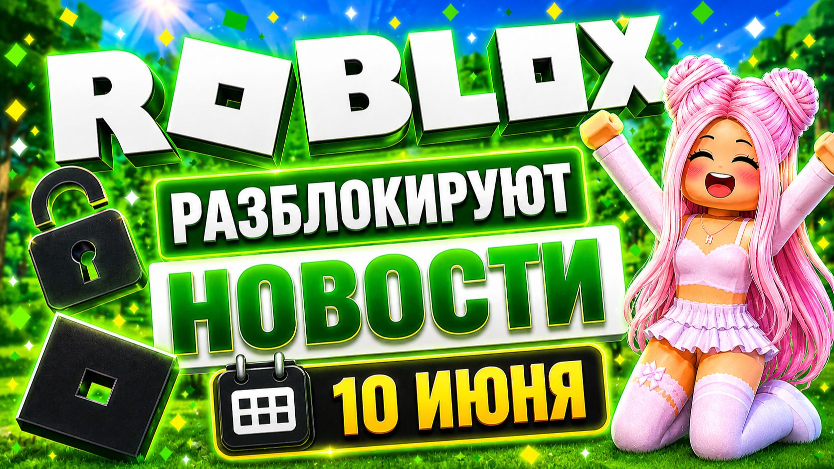 РОБЛОКС РАЗБЛОКИРУЮТ В РОССИИ В ИЮНЕ 2026?👀ЧАТ СНОВА РАБОТАЕТ?😍СВЕЖИЕ НОВОСТИ ИЮНЬ 2026!😱 смотреть онлайн