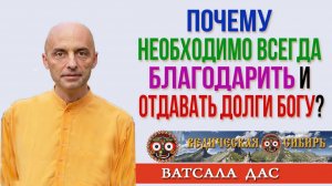 Почему необходимо Благодарить и Отдавать долги Богу?