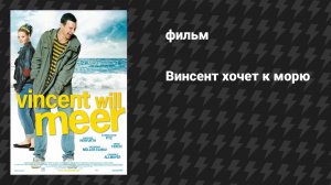 Винсент хочет к морю (фильм, 2010)