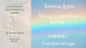 1935- 08- 09   Млад, възрастен и стар   СБ, 1935 1936, Чете Цвета Коцева