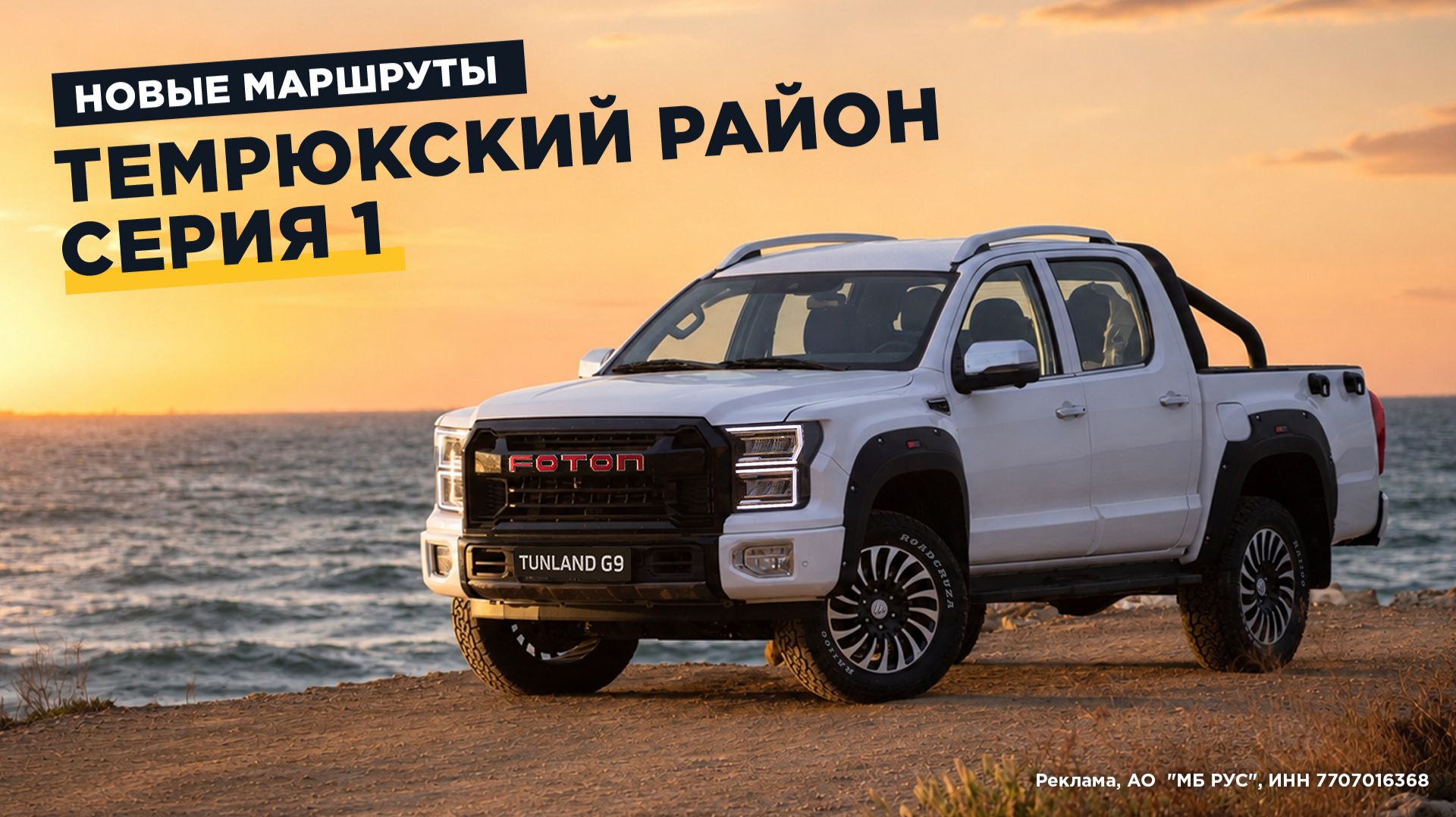 Foton Tunland G9 едет на море! смотреть онлайн