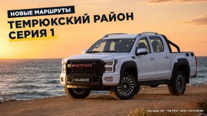 Foton Tunland G9 едет на море!