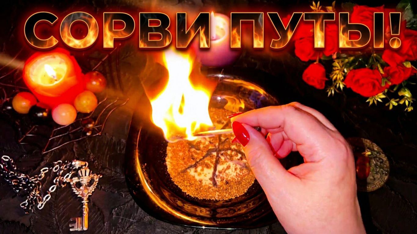 🛡️ ЗАЩИТА И ЧИСТКА: Магический ОТЖИГ от астральных привязок и тайных врагов 🛡️