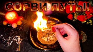 🛡️ ЗАЩИТА И ЧИСТКА: Магический ОТЖИГ от астральных привязок и тайных врагов 🛡️