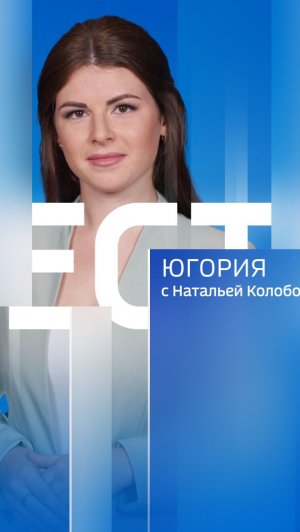 Live: «Вести Югория» 11:30  10.06.2026г.