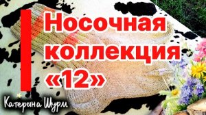 Май. Носочная коллекция «12»