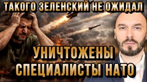 ЗЕЛЕНСКИЙ НЕ ОЖИДАЛ. УНИЧТОЖЕНЫ СПЕЦИАЛИСТЫ НАТО / Николай Лилин новости