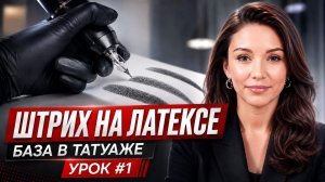 🔴 ШТРИХ В ТАТУАЖЕ // ВВОДНЫЙ УРОК #1 // КУРС «ШТРИХ НА ЛАТЕКСЕ»