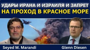 СЕЙЕД М. МАРАНДИ УДАРЫ ИРАНА И ИЗРАИЛЯ, УНИЖЕНИЕ ТРАМПА И ОГРАНИЧЕНИЯ ЙЕМЕНА В КРАСНОМ МОРЕ