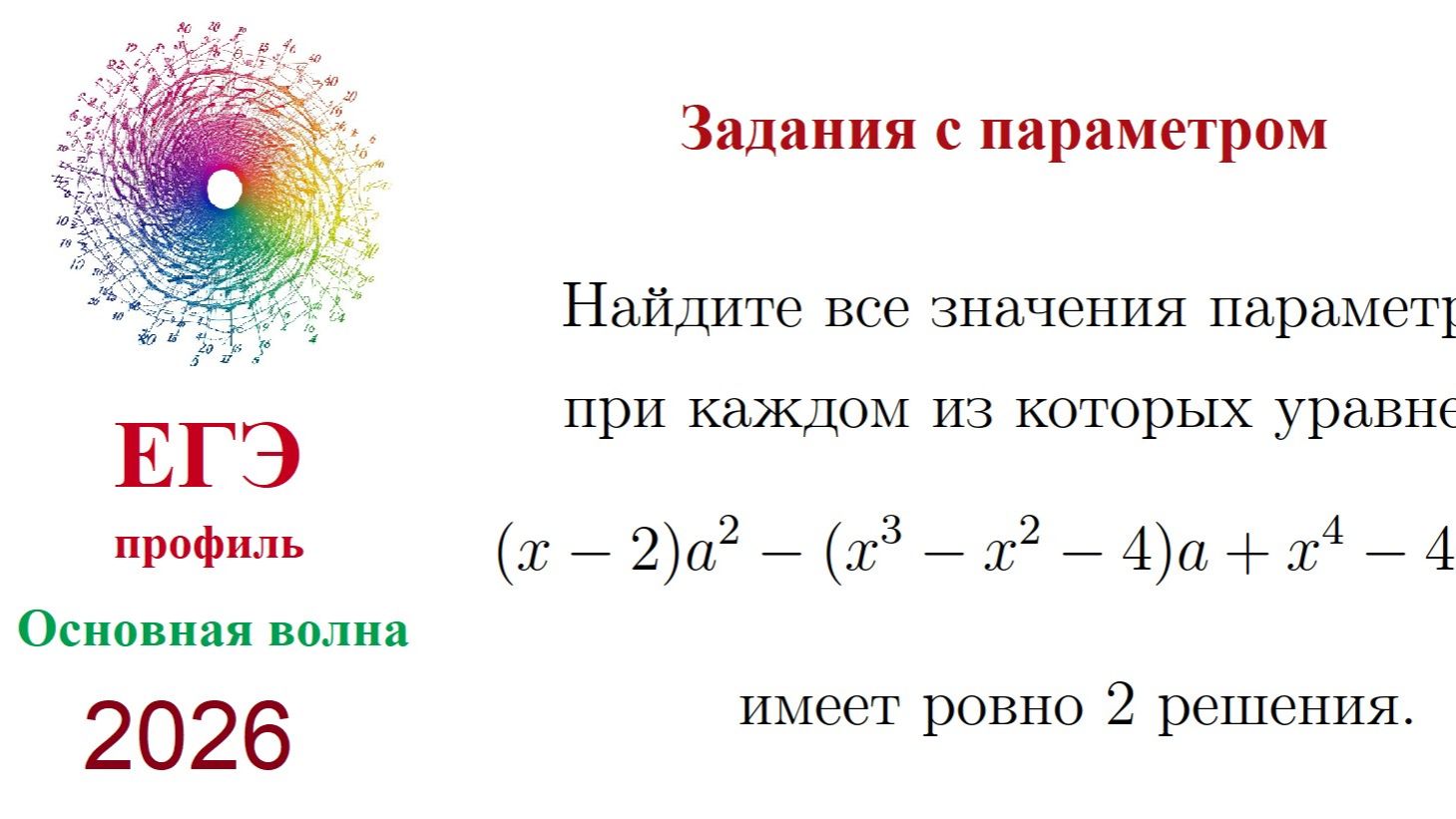 ЕГЭ Основная волна 2026. Профильная математика. Параметры