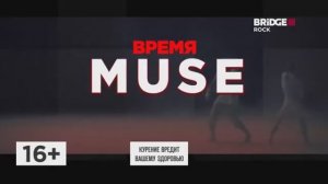 Начало «Время Muse» на Bridge Rock 09.06.2026