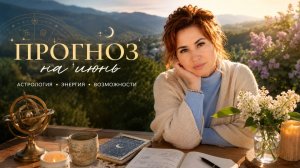 Астрологический прогноз на июнь 2026. Благоприятные и неблагоприятные даты.