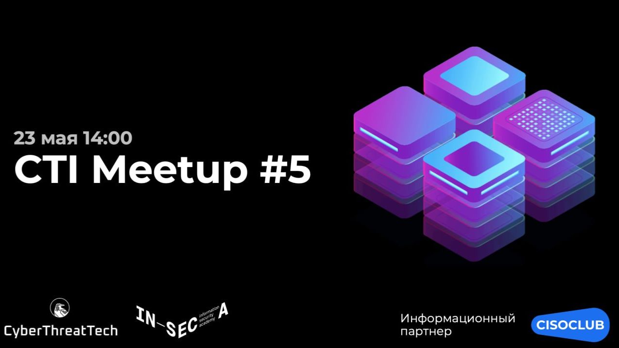 CTI Meetup #5 смотреть онлайн