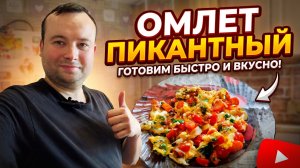 Пикантный омлет