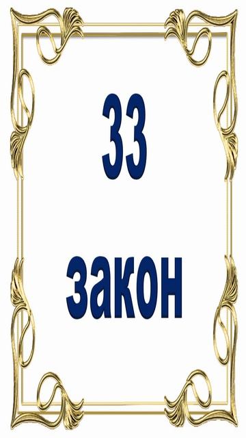 Роберт Грин - 33 закон власти. смотреть онлайн