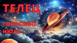 ТЕЛЕЦ - гороскоп на июль 2026 от Наталии Эллиф