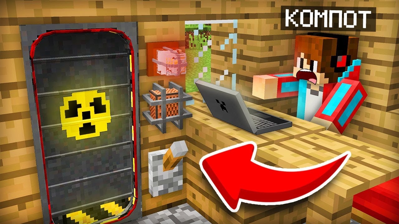 Я ПОСТРОИЛ КОМНАТУ-БУНКЕР ПРЯМО У СЕБЯ В ДОМЕ В МАЙНКРАФТ | Компот Minecraft смотреть онлайн
