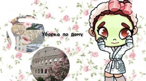 🧹Уборка по дому🫶💐
