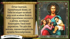 Молитвы о Детях. Православие