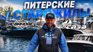 ПИТЕРСКИЕ СТАРОЖИЛЫ – Albakore и СПЭВ