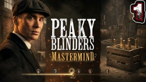PEAKY BLINDERS MASTERMIND #1 - Уровень 1: Шампанское Для Праздника [Золото]