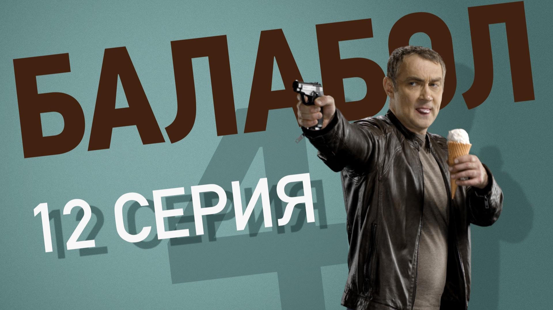 «Балабол». 4 сезон, 12 серия | «Счастливый шанс», 2 серия смотреть онлайн