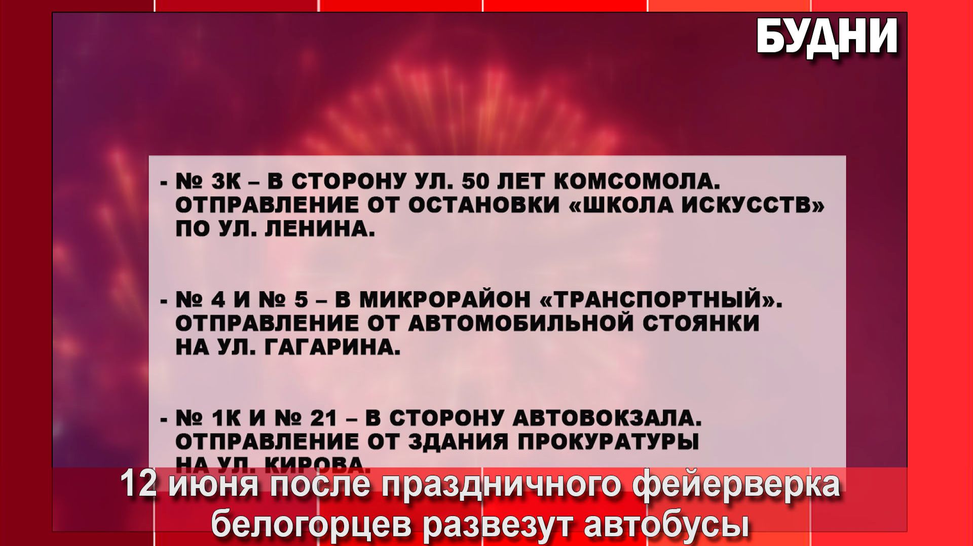 После праздничного салюта белогорцев развезут автобусы