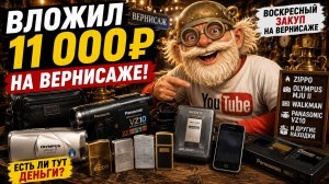 Вернисаж в воскресенье. Нашёл вещи, мимо которых все прошли