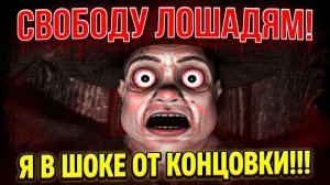 СВОБОДУ ЛОШАДЯМ!ИГРА HORSES THE HORROR GAME ПРОХОЖДЕНИЕ И КОНЦОВКА!