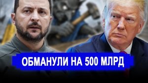 Афера века вскрылась Трампа впервые в жизни обманули на полтриллиона ради России