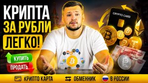 Как Купить и Продать Крипту за Рубли? Крипто Карта и Обменник Криптовалют в России. Кошелек Алтын