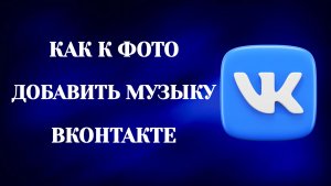 Как к Фото Добавить Музыку в Вк (2026)