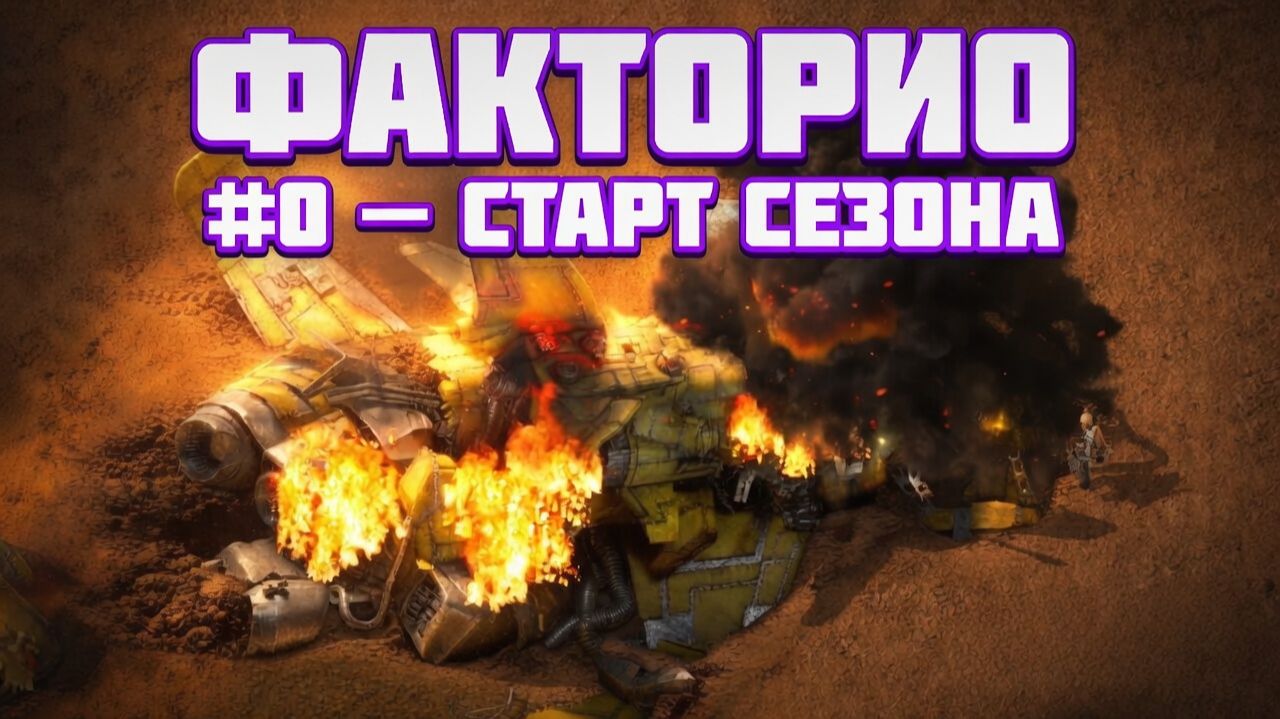 Старт первого сезона Factorio (Space AGE) #0