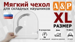 Мягкий чехол для складных наушников. Цвет: белый. Размер XL. Промо-ролик.