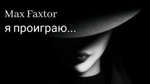 Max Faxtor - Я проиграю...  🎧
