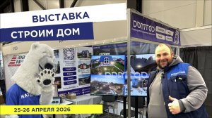 Обзор выставки «Строим Дом» апрель 2026