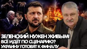 Дмитрий Евстафьев¦ Зеленский жив не случайно!Что Запад задумал для Украины в решающей фазе конфликта