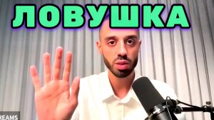 Самая Большая Ловушка — жить жизнью, которая нравится другим. Анар Дримс