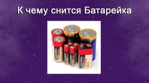 К чему снится Батарейка - толкование сна