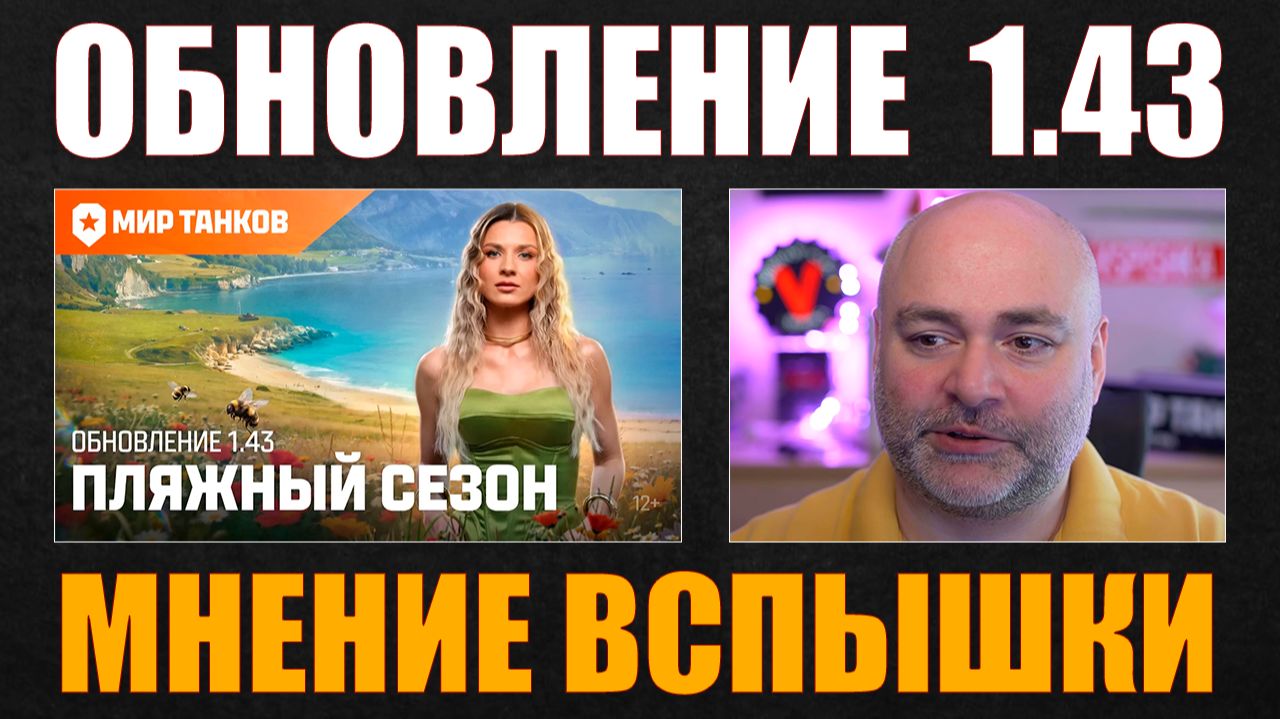 ВСПЫШКА ПРО ОБНОВЛЕНИЕ 1.43 #вспышка #vspishka #wot #миртанков