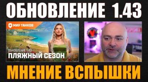 ВСПЫШКА ПРО ОБНОВЛЕНИЕ 1.43 #вспышка #vspishka #wot #миртанков