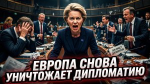 🔥Иэн Прауд | Европа окончательно добила дипломатию