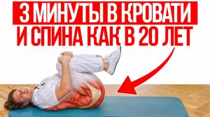 Боль в спине уйдет только от ЭТИХ упражнений! Возвращаем молодость и легкость спины за 7 минут!