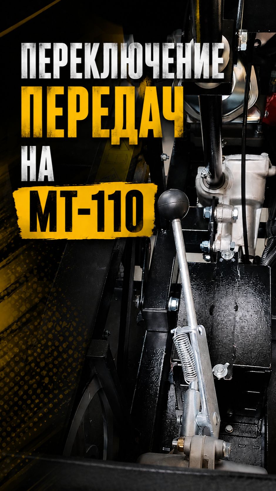 Переключение передач на минитракторе Агромаш МТ-110.