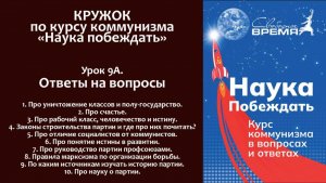 Наука побеждать. Урок 9А. Ответы на вопросы