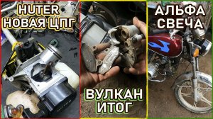 Замена цпг триммер HUTER. Вулкан 150 завершение. Альфа вырвало свечу.