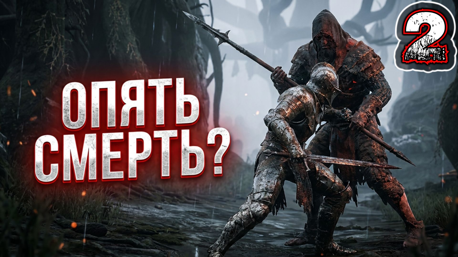 MORTAL SHELL #2 - Множество Смертей
